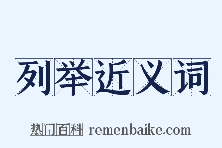 列举近义词是什么意思的图片